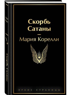 Скорбь Сатаны Яркие страницы
