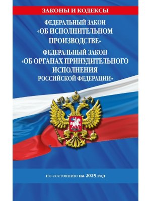 ФЗ Об исполнительном производстве ФЗ Об органах принудительного исполнения РФ