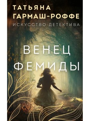 Венец Фемиды