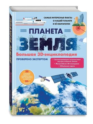 Планета Земля Бол 3D энц Кн панорамки 