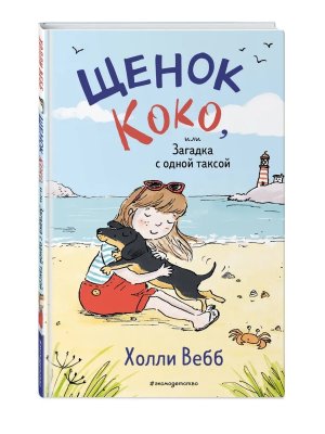 Щенок Коко или Загадка с одной таксой цв илл