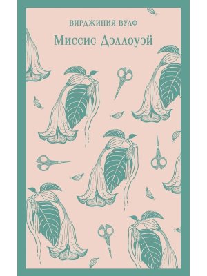 Миссис Дэллоуэй Магистраль