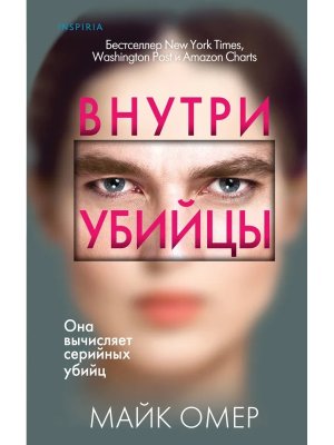 Внутри убийцы Кн 1 Inspiria 