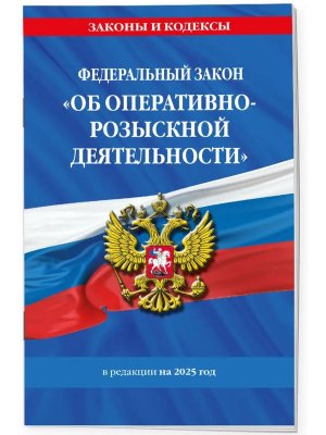 ФЗ Об оперативно розыскной деятельности на 2025 № 144 
