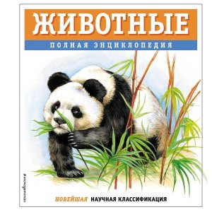 Животные Полная энц АиЭ