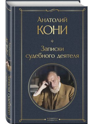 Записки судебного деятеля ВЛ Нов оф