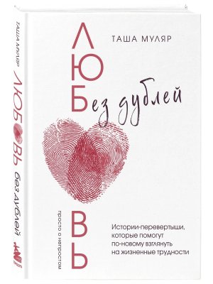 Любовь без дублей Истории перевертыши которые помогут по новому взглянуть на жизненные трудности