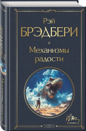 Механизмы радости ВЛ Нов