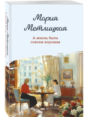 М А жизнь была совсем хорошая