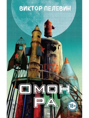 Омон Ра