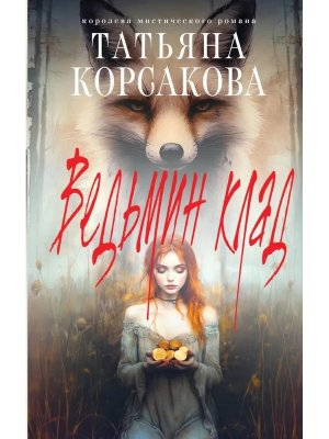 Ведьмин клад