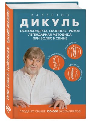 Остеохондроз сколиоз грыжа легендарная методика при болях в спине
