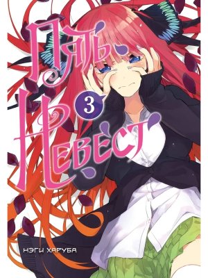 Комикс Пять невест Кн 3