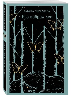 Его забрал лес Магистраль 