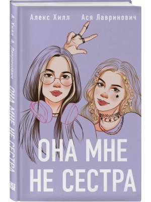 Она мне не сестра Young Adult