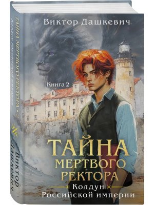 Тайна мертвого ректора Кн 4 Кн 2  