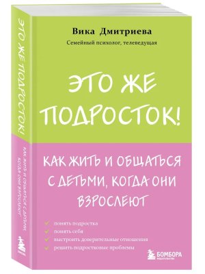 Это же подросток Как жить и общаться с детьми когда они взрослеют Мягк