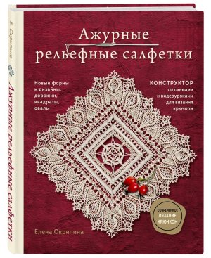Ажурные рельефные салфетки Новые формы и дизайны дорожки овалы квадраты Конструктор со схемами 