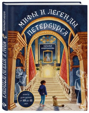 Мифы и легенды Петербурга для детей от 10 до 12 лет 