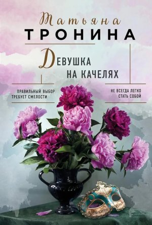 М Девушка на качелях  