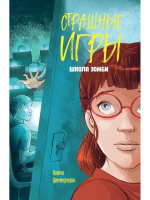 Школа зомби