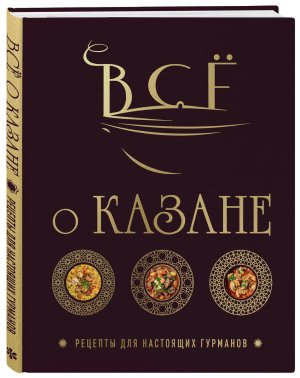 Все о казане Рецепты для настоящих гурманов Подар 