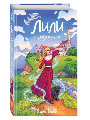 Лили и магия перемен Кн 4 Нов оф