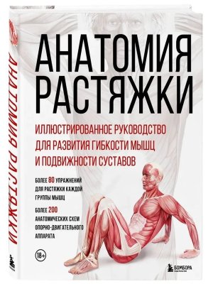 Анатомия растяжки Илл руковод для развития гибкости мышц и подвижности суставов
