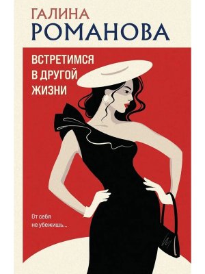 М Встретимся в другой жизни