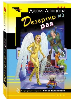 М Дезертир из рая