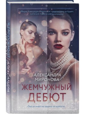 Жемчужный дебют
