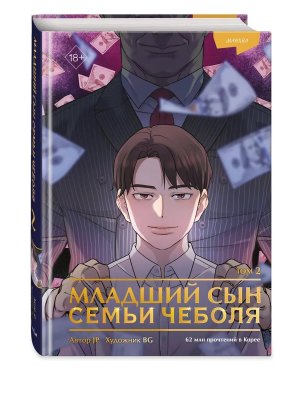 Младший сын семьи чеболя Манхва Т2 Young Adult