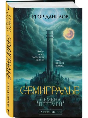 Семиградье Летопись Кн 1 Семена Перемен 