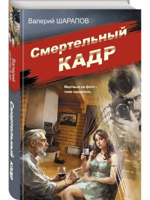 Смертельный кадр