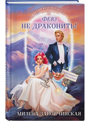Фею не драконить Феями не рождаются Кн 2