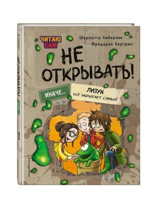 Не открывать Иначе лизун все забрызгает слизью Кн 2 Читаю сам