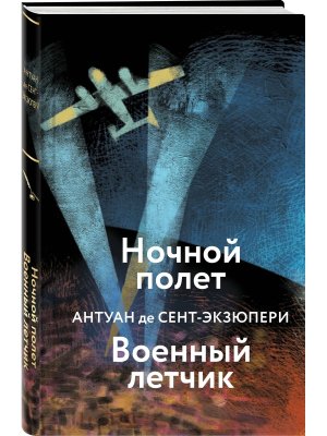 Ночной полет Военный летчик Яркие страницы