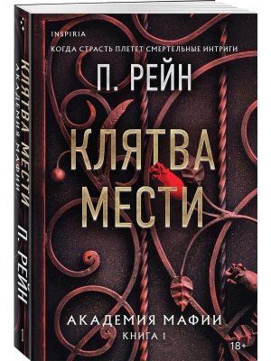 М Клятва мести Академия мафии Кн 1 Inspiria Мягк