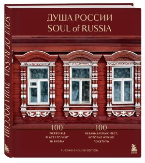 Душа России 100 незабываемых мест которые нужно посетить Двуязычное изд Подар