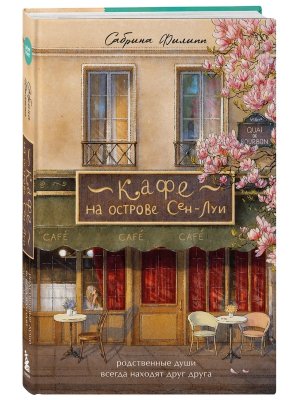 Кафе на острове Сен Луи Родственные души всегда находят друг друга