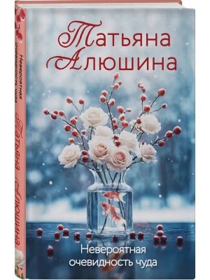 Невероятная очевидность чуда