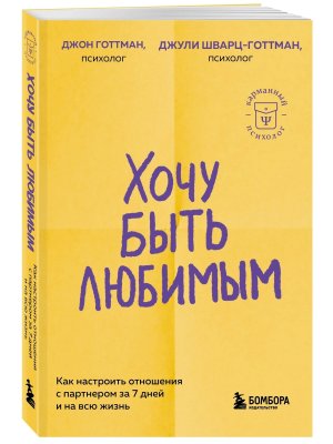 Хочу быть любимым Как настроить отношения с партнером за 7 дней и на всю жизнь КП Мягк