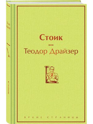 Стоик Яркие страницы