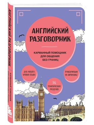 Английский разговорник Мягк