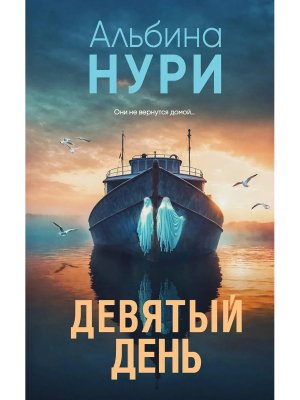 Девятый день