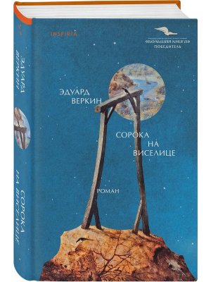 Сорока на виселице Inspiria 