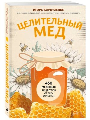 Целительный мед 450 медовых рецептов от всех болезней Мягк