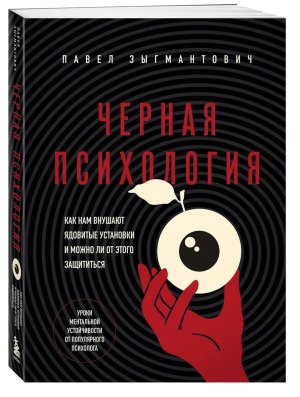 Черная психология Как нам внушают ядовитые установки и можно ли от этого защититься Мягк