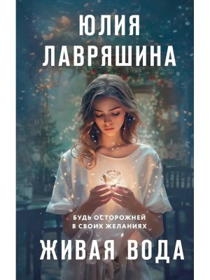 Живая вода
