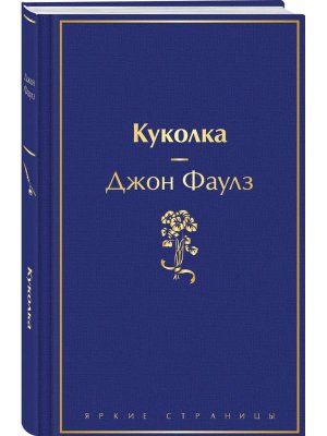 Куколка Яркие страницы